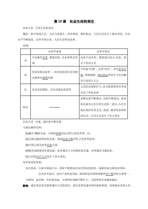 人教版八年级历史下册： 科技文化与社会生活第19课社会生活的变迁知识点复习提纲