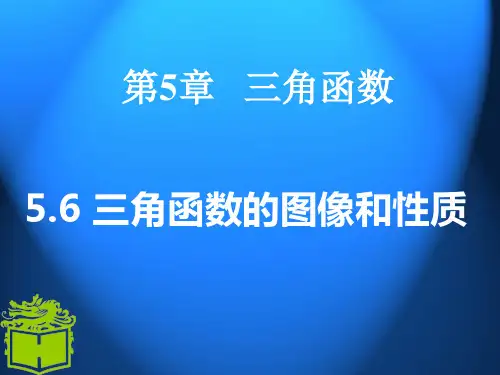 5.6三角函数(中职基础)