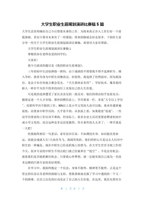 大学生职业生涯规划演讲比赛稿5篇