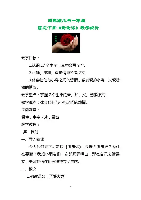 湘教版小学一年级语文下册《谢谢你》教学设计