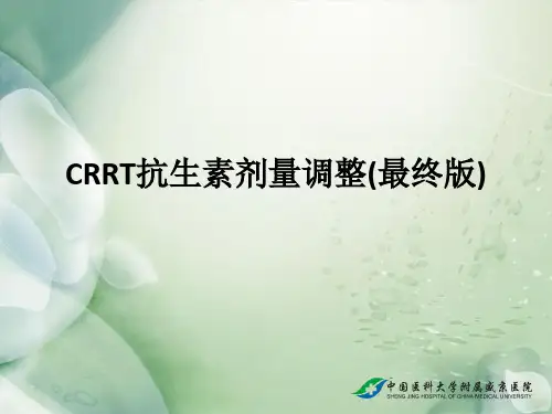 CRRT抗生素剂量调整(最终版)ppt课件