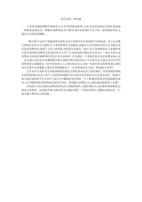 中学作文：放手也是一种美丽