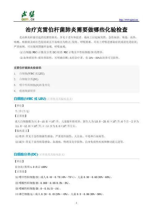 治疗克雷伯杆菌肺炎需要做哪些化验检查