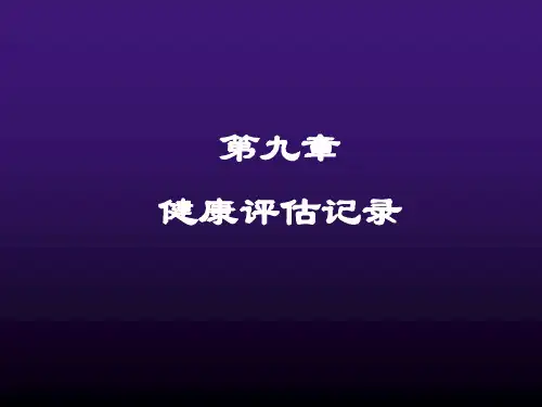 健康评估记录.