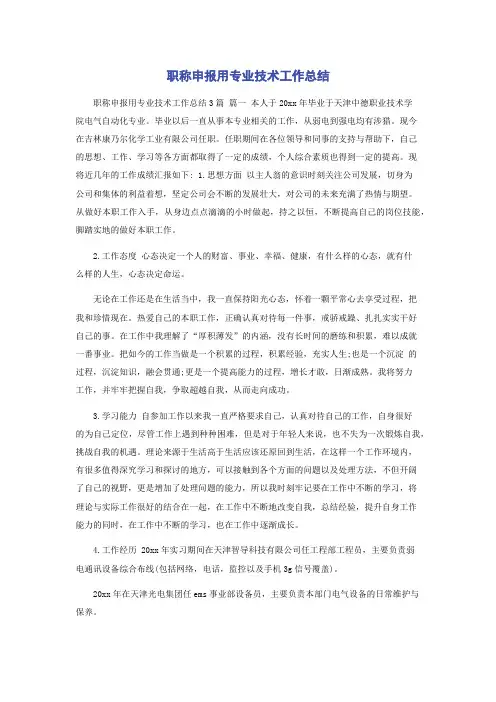 职称申报用专业技术工作总结