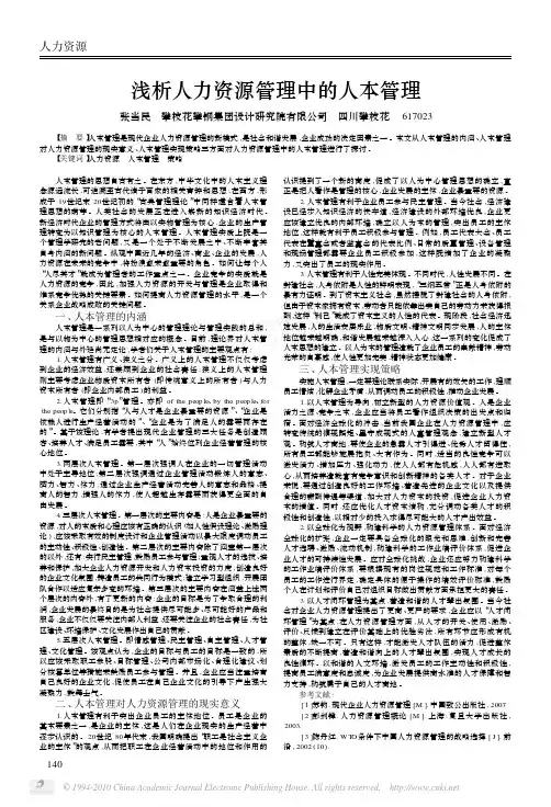 浅析人力资源管理中的人本管理