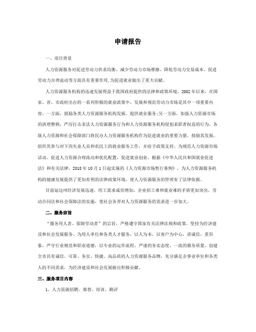 人力资源公司申请报告