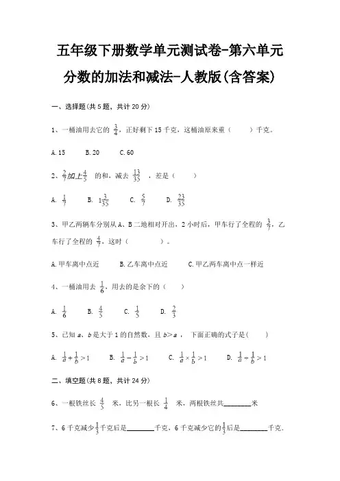 人教版五年级下册数学单元测试卷第六单元 分数的加法和减法(含答案) 2