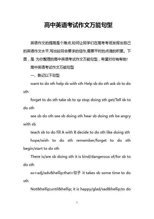 高中英语考试作文万能句型