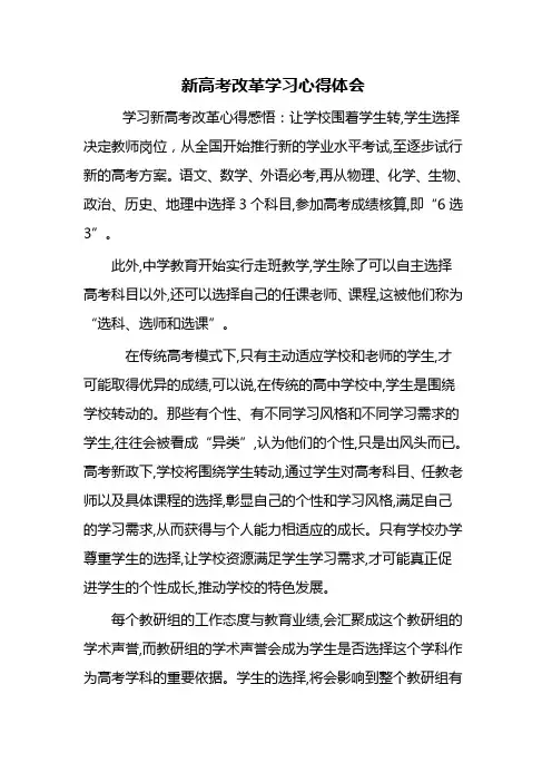 新高考改革培训心得体会 2