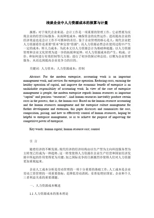 浅谈企业中人力资源成本的核算与计量