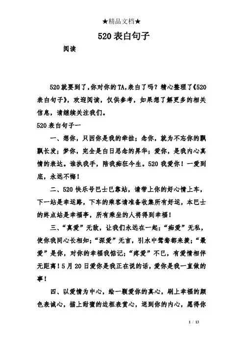 520表白句子