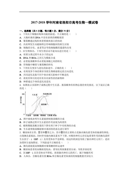2017-2018学年河南省洛阳市高考生物一模试卷 Word版含解析