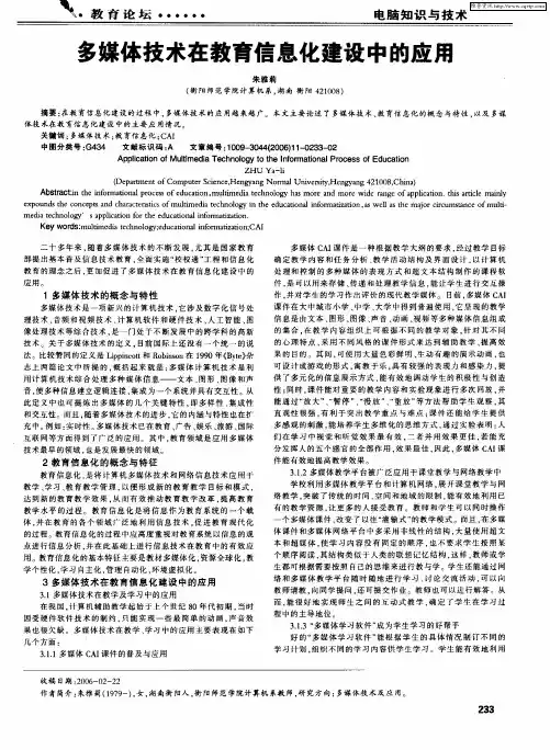 多媒体技术在教育信息化建设中的应用