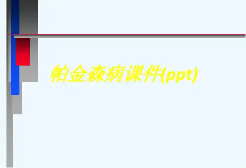 帕金森病课件(ppt)