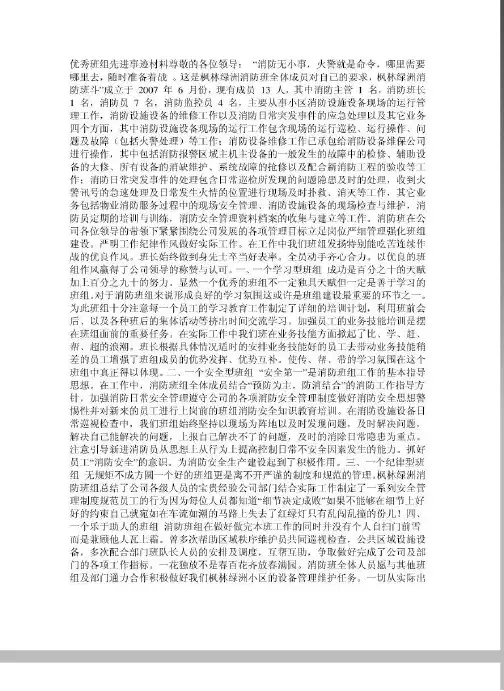 优秀班组先进事迹材料