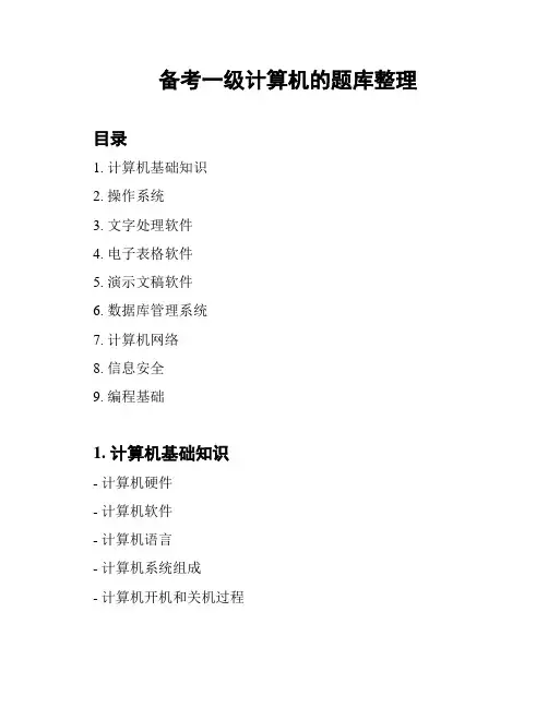 备考一级计算机的题库整理