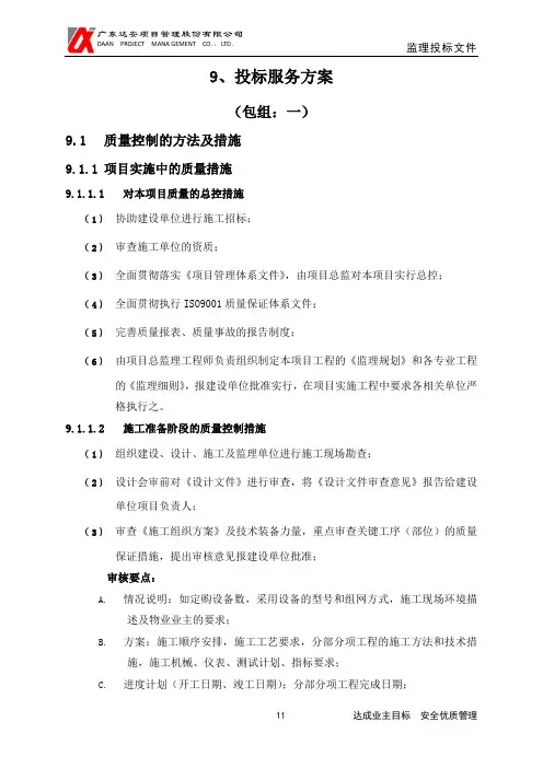9、投标服务方案