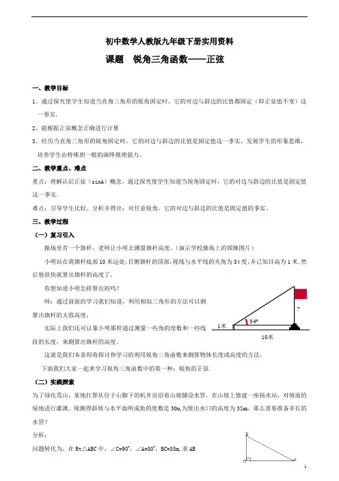 初中数学人教版九年级下册实用资料锐角三角函数教案(三)