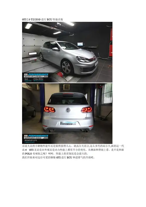 GTI 2.0 TSI DSG进行ECU性能改装