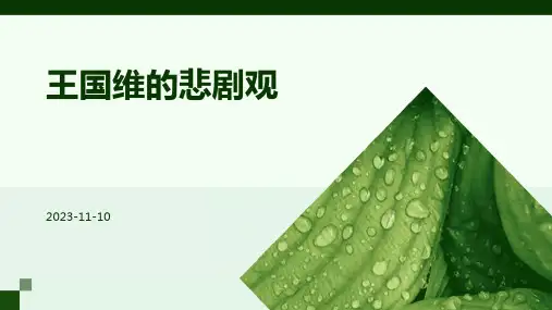 王国维的悲剧观