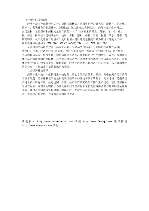1经济林概念