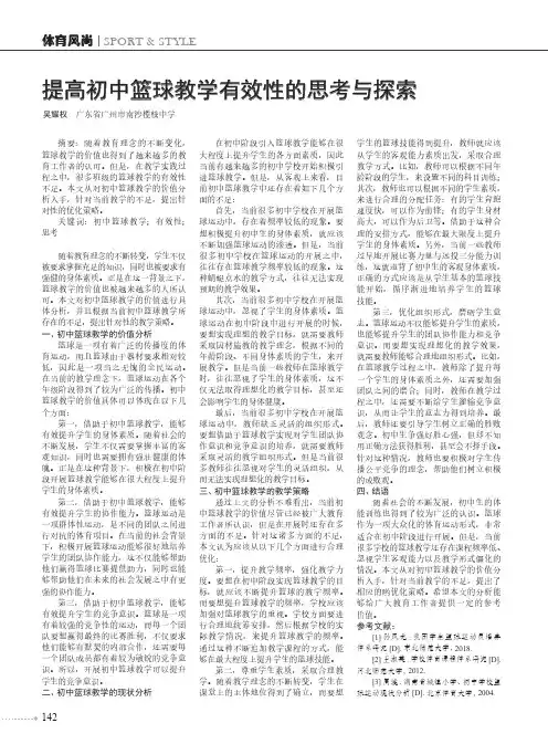 提高初中篮球教学有效性的思考与探索