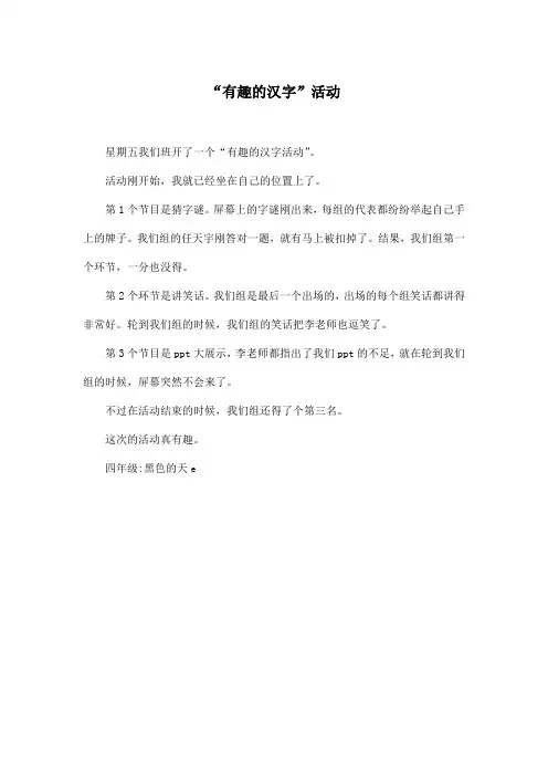 “有趣的汉字”活动_小学四年级作文200字