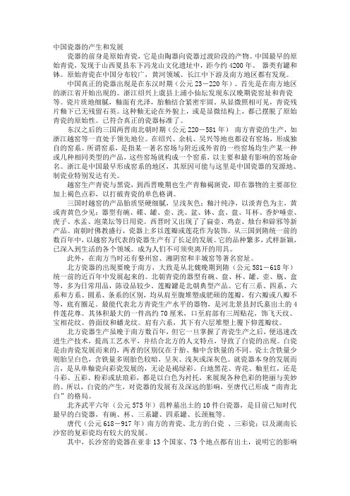 中国瓷器的产生和发展