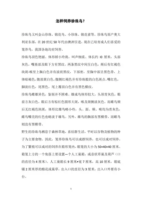怎样饲养珍珠鸟？