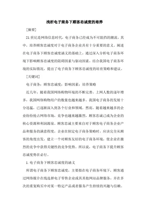 电子商务下顾客忠诚度的培养