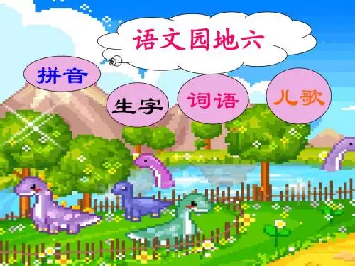 小学语文一年级下册语文园地六
