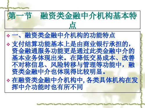 商业银行与其他融资类金融中介机构