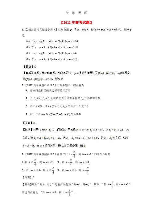 备战历届高考数学真题汇编专题2_简易逻辑_理.pdf