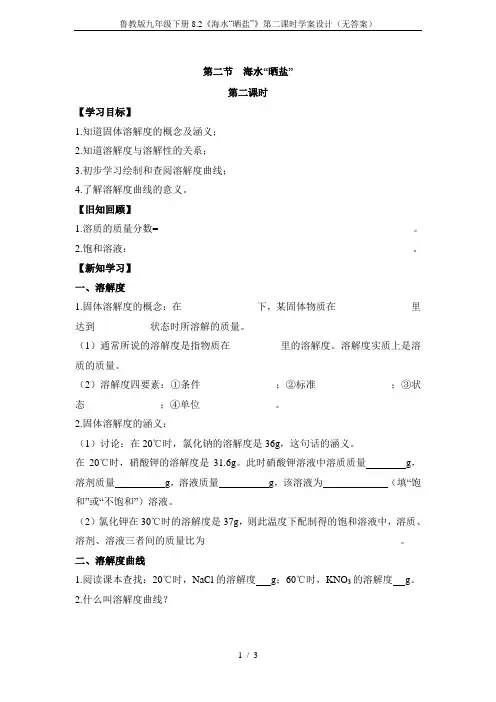 鲁教版九年级下册8.2《海水“晒盐”》第二课时学案设计(无答案)