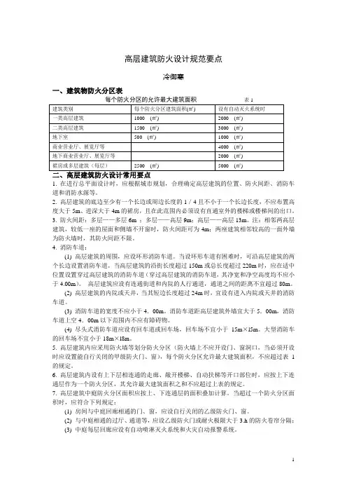 高层建筑防火设计规范要点