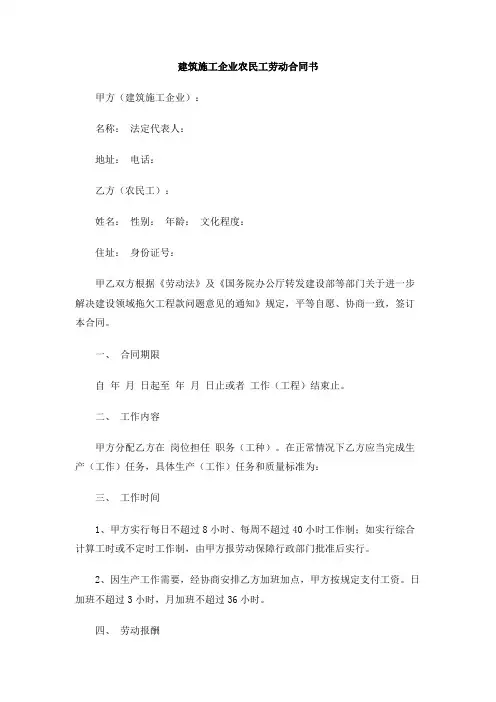 建筑施工企业农民工劳动合同书