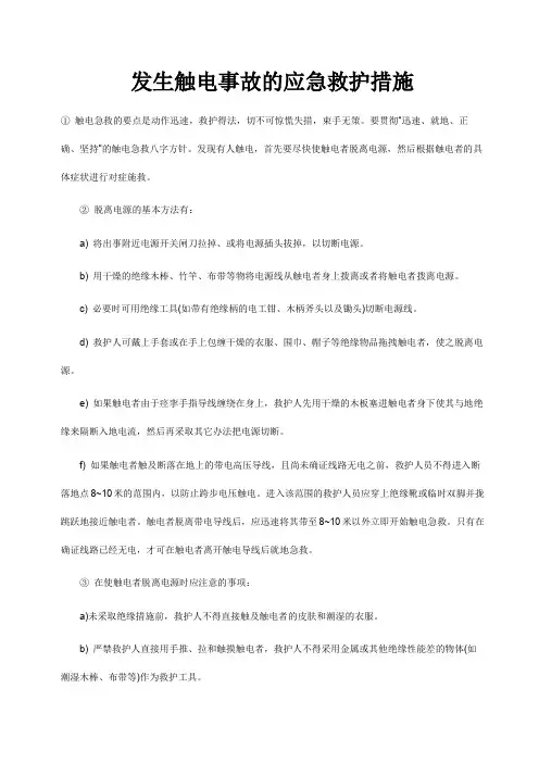 触电急救知识和方法