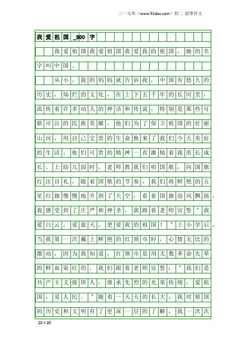 初二叙事作文：我爱祖国_800字_1
