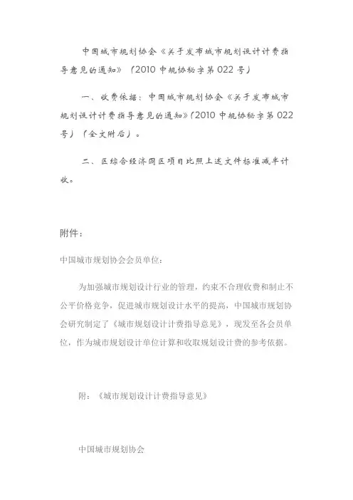 2010中规协秘字第022号-城市规划设计计费指导