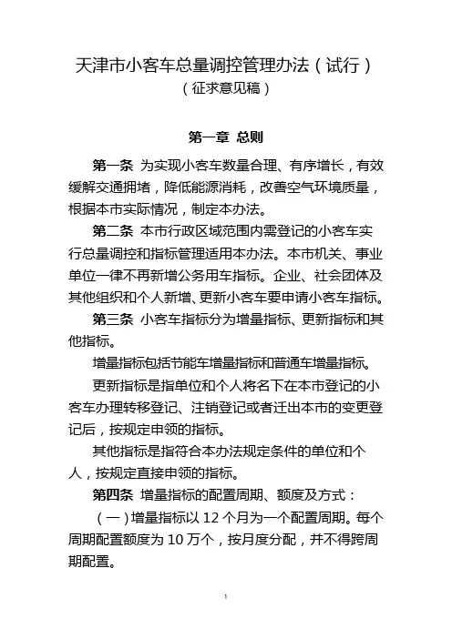 天津市小客车总量调控管理办法(试行)