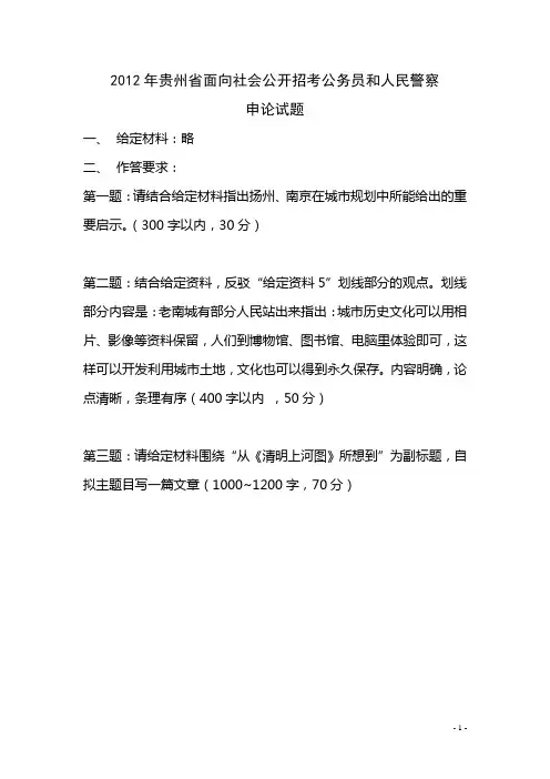 2012年贵州省面向社会公开公务员和人民警察申论试题