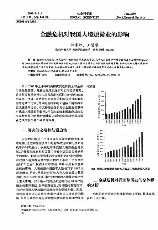 金融危机对我国入境旅游业的影响