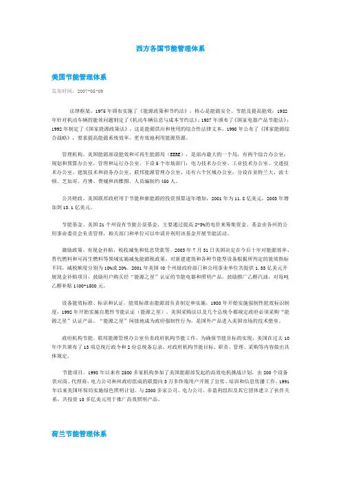 西方各国节能管理体系