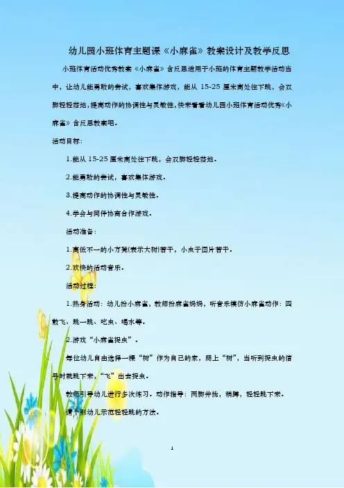 幼儿园小班体育主题课《小麻雀》教案设计及教学反思