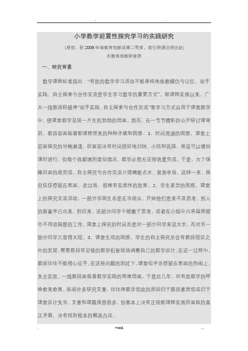 小学数学前置性探究学习的实践研究