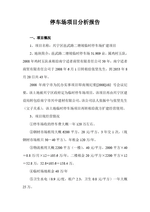 停车场项目分析报告