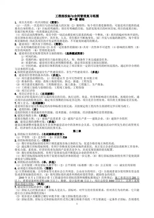 06289工程招标与合同管理(江苏)重点
