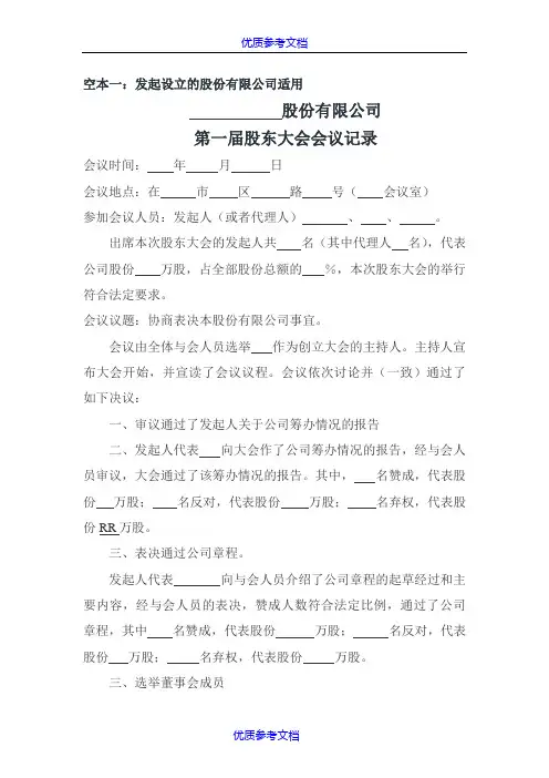[实用参考]股东大会或创立大会会议记录范本.doc