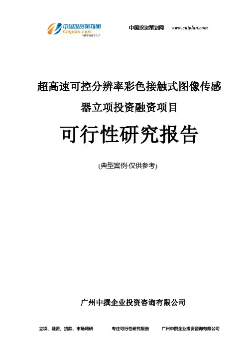 超高速可控分辨率彩色接触式图像传感器融资投资立项项目可行性研究报告(中撰咨询)